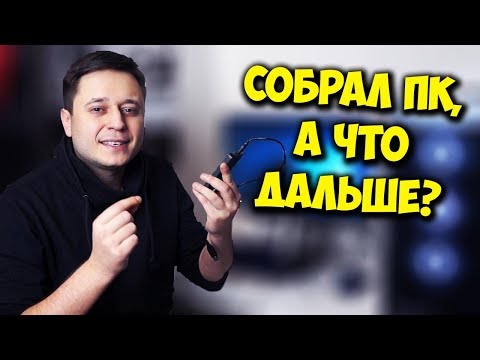 СОБРАЛ ПК, А ДАЛЬШЕ? / КАК УСТАНОВИТЬ WINDOWS 10?