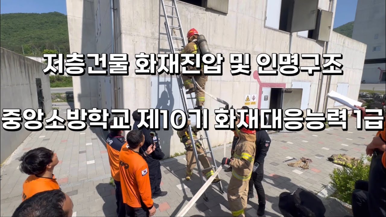 저층건물 화재진압 및 인명구조(화재대응능력 1급)