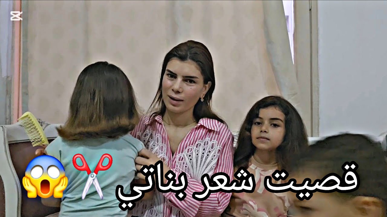 كارثة اجت عبالي قص شعر بناتي✂️✂️🥹