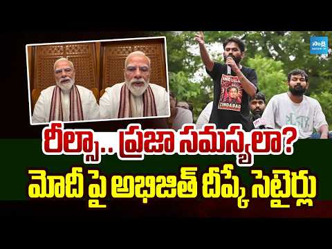 రీల్స్ చేయాలా..? మోదీపై అభిజిత్ ఫైర్! | Abhijit Deepke Questions PM Modi Over Instagram Reels Remark - SAKSHITV