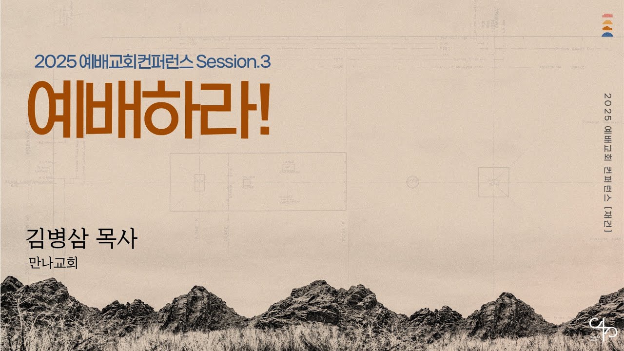 [2025 예배교회컨퍼런스 '재건'] Session.3 예배하라! | 김병삼 목사(만나교회) | 2025.10.24