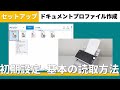 fiシリーズ使い方のご紹介 Part 2 「ドキュメントプロファイルの作成」編