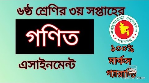 Class 6 math assignment 3rd week 2021| ৬ষ্ঠ শ্রেনির গনিত এসাইনমেন্ট ৩য়সপ্তাহ  ২০২১ II 3rd week gonit