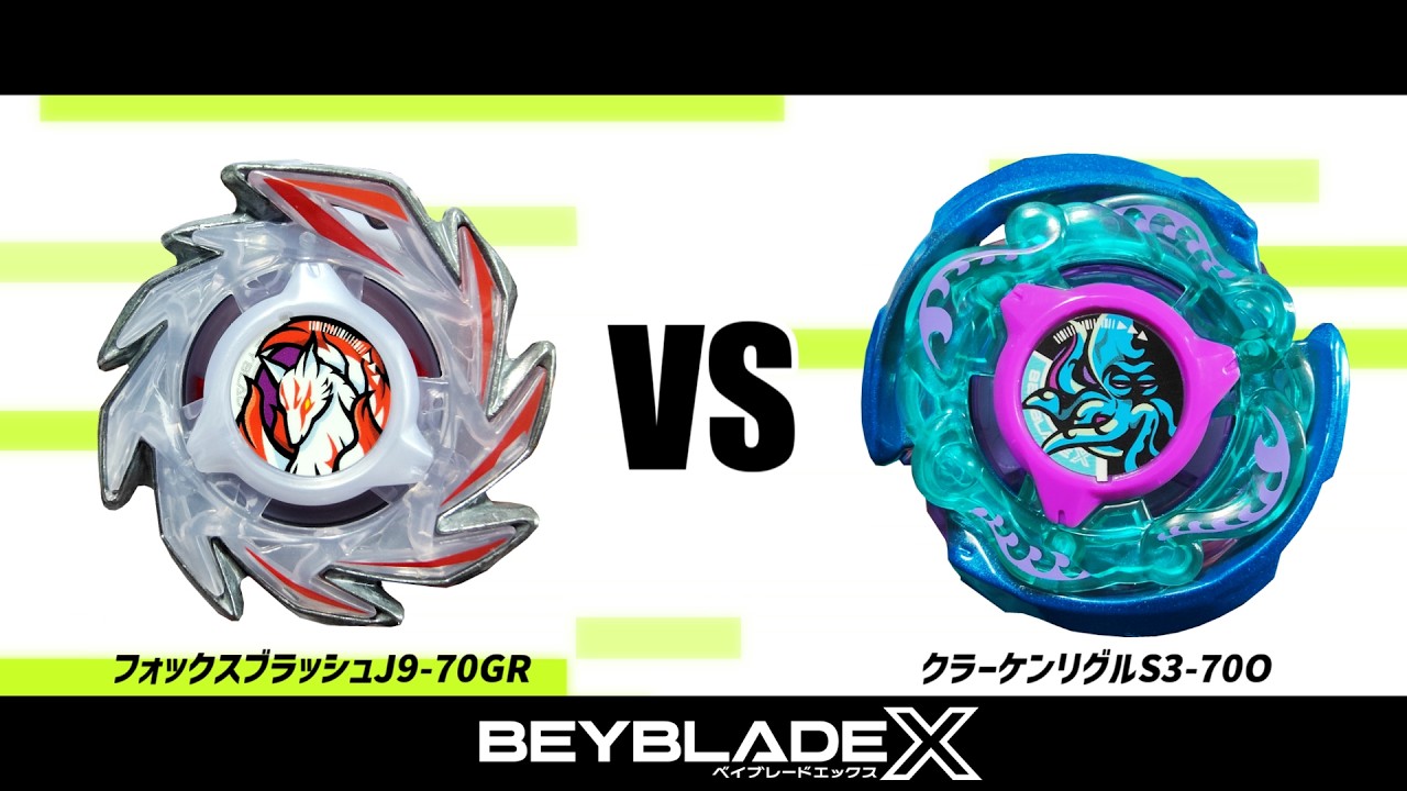 ベイブレードX フォックスブラッシュJ9-70GR VS クラーケンリグルS3