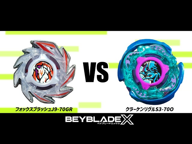 ベイブレードX クラーケンリグルS3-70O スコーピオスピア0-70Z ベイブレードX フォックスブラッシュJ9-70GR VS クラーケンリグルS3