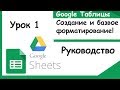 Google таблицы. Как создавать и делать базовое форматирование (Google Sheets). Урок 1.