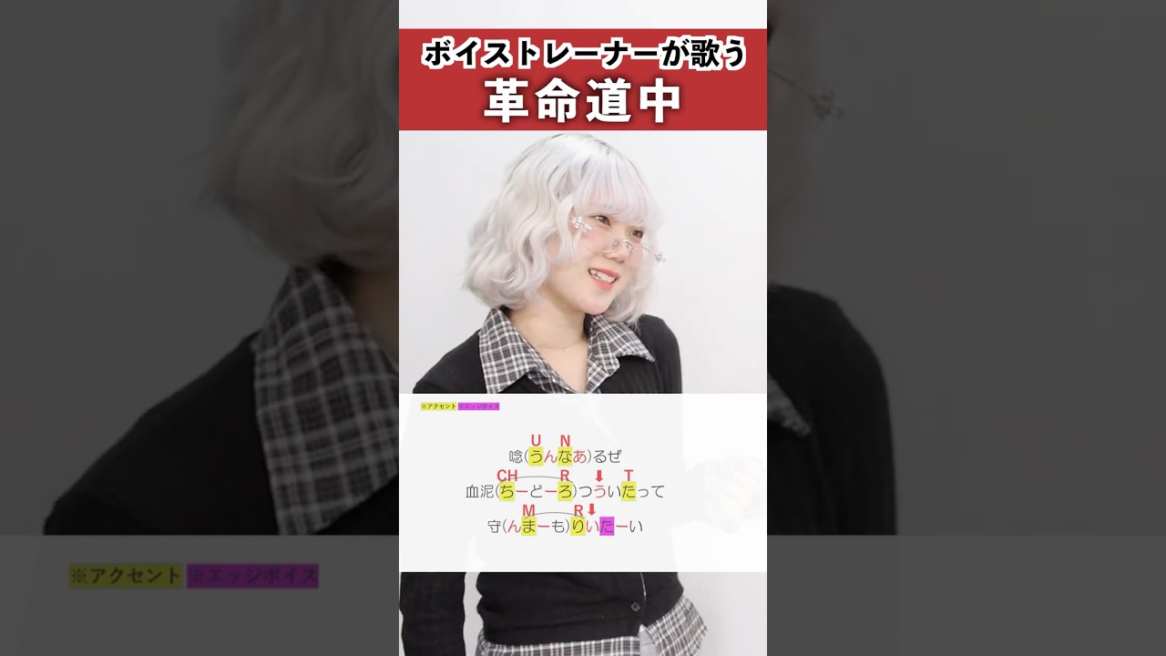 【ボイストレーナーが歌う】革命道中 / アイナ・ジ・エンド【シアーミュージック姫路校 瀬戸つかさ】#shorts