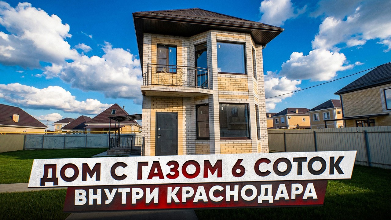 Дома с газом внутри Краснодара | ИЖС