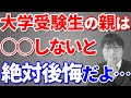 【受験生 閲覧禁止】一般選抜で大学受験する子の親がしないとヤバいこと５選｜高校生専門塾の講師が受験生にできる親の最高のサポートについて解説します