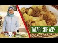 ТАТАРСКОЕ АЗУ