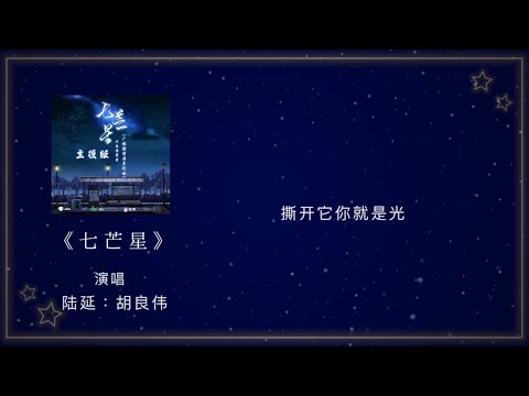 《七芒星》胡良伟 主題曲 主役版 （日本語CC字幕）