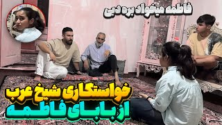 فاطمه میخواد با شیخ عرب ازدواج کنه 😣 داره میره دبی