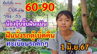 60-90 น้องจุ๊บจิ๊บฝันแม่น ฝันนั่งรถตู้เบิ่ดคืน ทะเบียนรถคักๆ 1มิ.ย.67