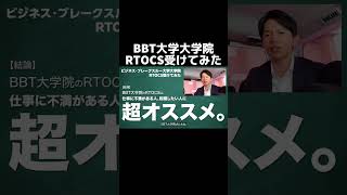 【切り抜き】BBT大学大学院RTOCS受けてみた感想！part2 #通信制大学 #BBT大学