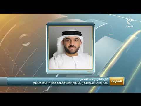 أخبار الدار تعيين شهاب أحمد الحمادي نائبا لمدير جامعة الشارقة للشؤون المالية والإدارية