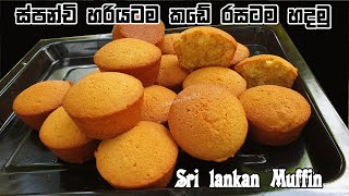 ස්පන්චි කඩේ රසටම ගෙදරදීම හදමු ❤ Spanchi - Sri lankan Muffin Recipe | Chammi Imalka