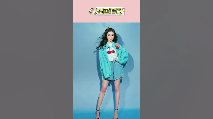 你心中最會穿衣的女明星是 #穿搭 #楊冪 #明星 #感謝快手我要上熱門 - 天天要聞
