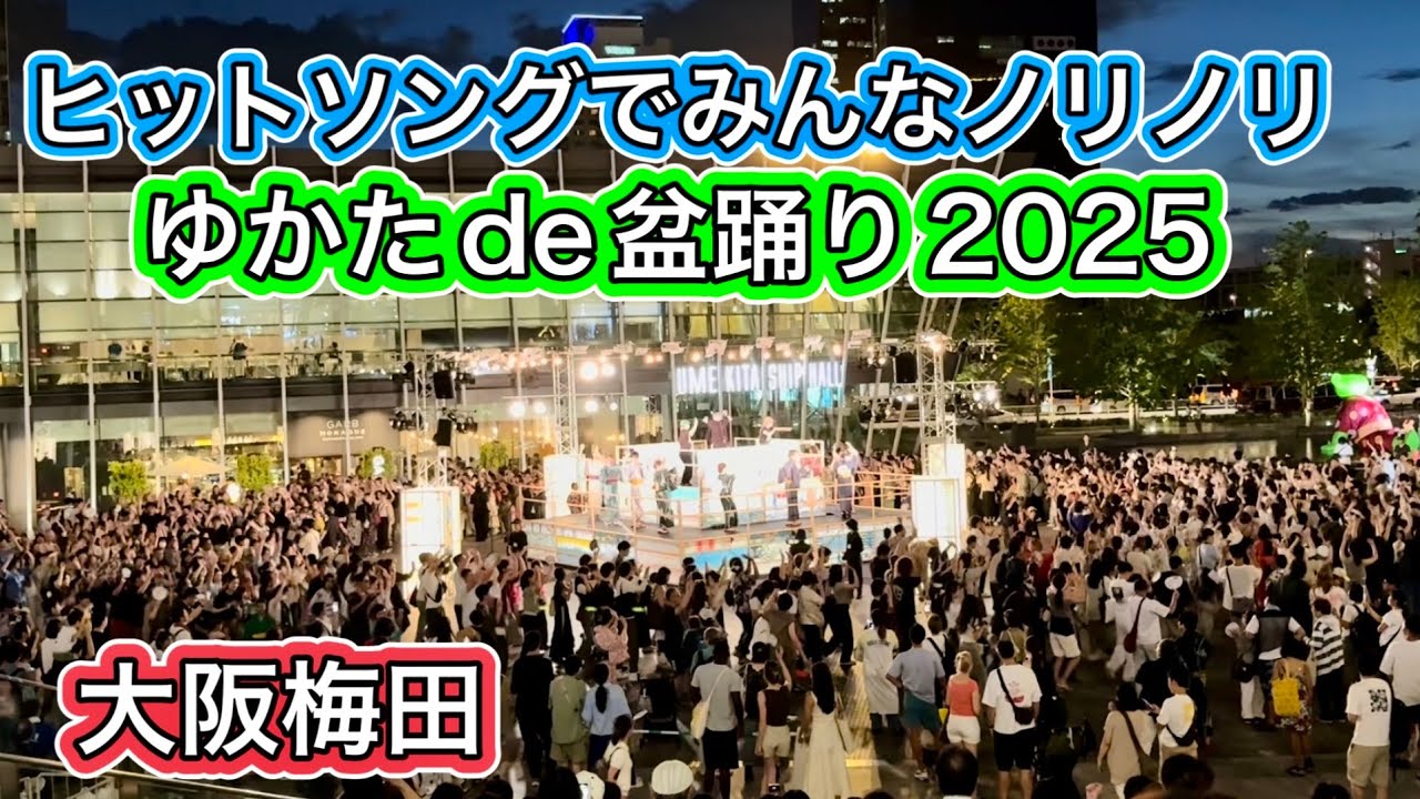 ゆかたde盆踊り ライラック・APT・はいよろこんで・YMCA他 梅田大阪夏祭り 2025