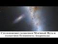 Столкновение галактики Млечный Путь и галактики Туманность Андромеды