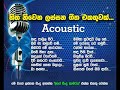 Sinhala Acoustic Songs Collection - හිත නිවෙන ලස්සන ගීත එකතුවක්