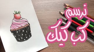 تعلم الرسم | كيف ترسم كب كيك بالأقلام الخشبية