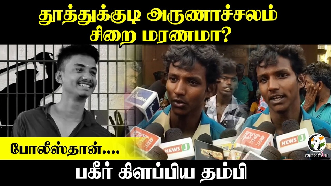 ⁣Thoothukudi அருணாச்சலம் சிறை மரணமா?போலீஸ்தான்....பகீர் கிளப்பிய தம்பி | TVK | Press Meet