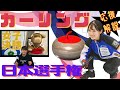 【カーリング】日本選手権《決勝》「ロコ・ソラーレvs中部電力」(女子)試合映像を見ながら作戦ボードで解説します。《応援解説》