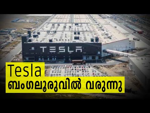 Tesla റിസർച്ച് & ഡെവലപ്മെന്റ് സെന്റർ ബംഗലുരുവിൽ