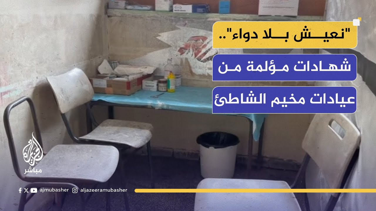 انهيار صحي يهدد حياة المرضى في النقاط الطبية بمخيم الشاطئ
