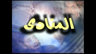 تتر بداية مسلسل المنادي .. Al Monady intro