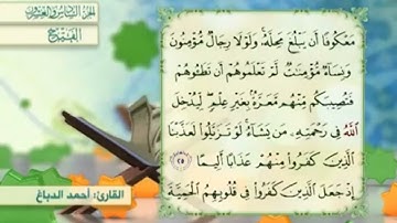 آية٢٥سورة الفتح مكرر القارئ أحمد الدباغ