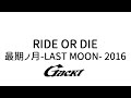 RIDE OR DIE【GACKT】LAST VISUALIVE 最期ノ月-LAST MOON- 2016 #GACKT #RIDEORDIE #shorts