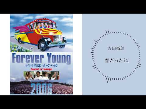 吉田拓郎「春だったね （つま恋2006ライブ音源）」