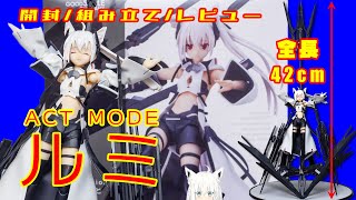 白上フブキちゃん！？　ACT MODE ルミ発売！　さっそく武装を最速素組みしてみる