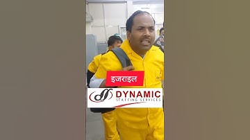 400 वीजा इजराइल 🇮🇱 इजराइल का इंटरव्यू शुरु. Dynamic Office Delhi.israel Jobs l Israel job apply.