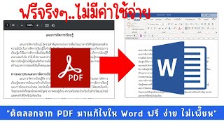 คัดลอกตัวอักษรจาก PDF มาแก้ไขใน Word แบบไหนง่ายและฟรี