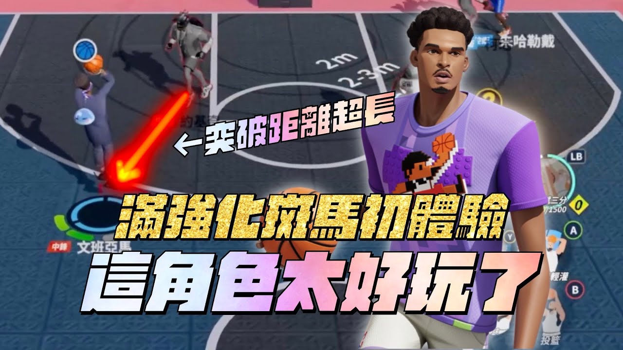 【全明星街球派對】全服最高的斑馬就是我！滿突滿天賦Wembanyama初體驗！這個中鋒的突破速度和距離也太扯了吧...Ft@狗哥-DogShen 【CH/EN Subtitles】