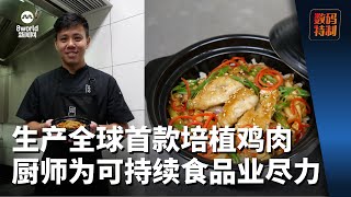 厨师勇闯可持续食品行业 为新加坡“30·30” 愿景献一份力