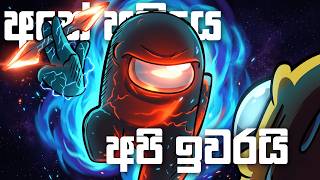 🔴 අනේ අයියෙ අපි ඉවරයි | AMONG US Live with Bois