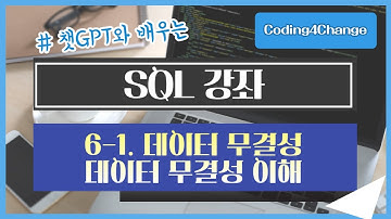 SQL강좌:6-1. 데이터 무결성 - 데이터 무결성 이해