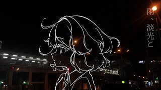 雨、淡光と/星界