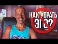 ЭГОИЗМ мешает жить! Как избавиться от ЭГО?