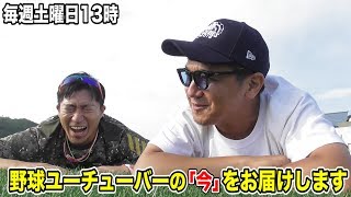 野球ユーチューバーの「今」をお届けします【新企画】