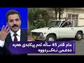 مام قادر 45 ساڵە ئەم پیکابەی هەیە و دەعمی نەکردووە مام قادر 45 ساڵە ئەم پیکابەی هەیە و دەعمی نەکردووە