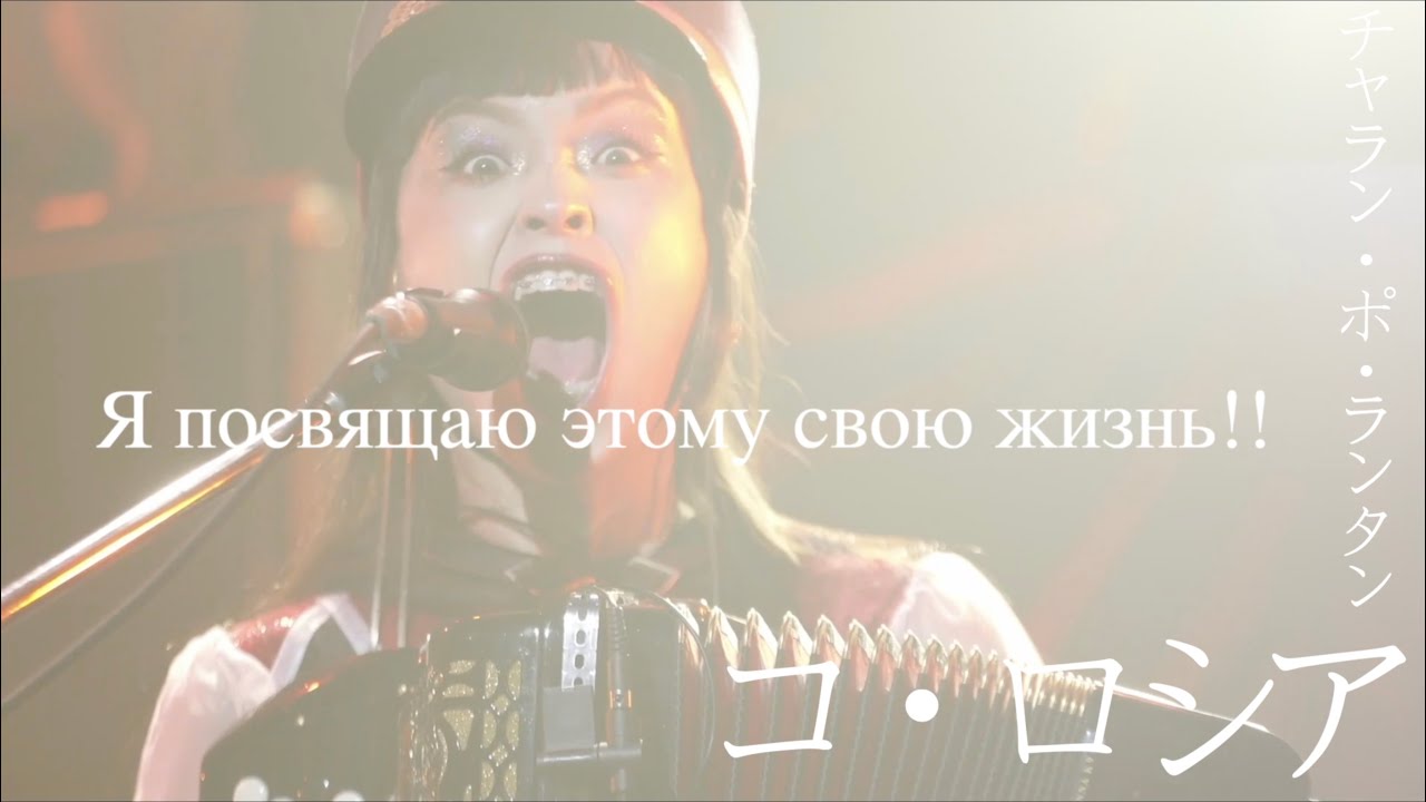 チャラン・ポ・ランタン / Ко-Россия コ・ロシア Чаран-по-Рантан