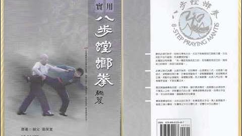 實用八步螳螂拳秘笈(8-Step Praying Mantis)