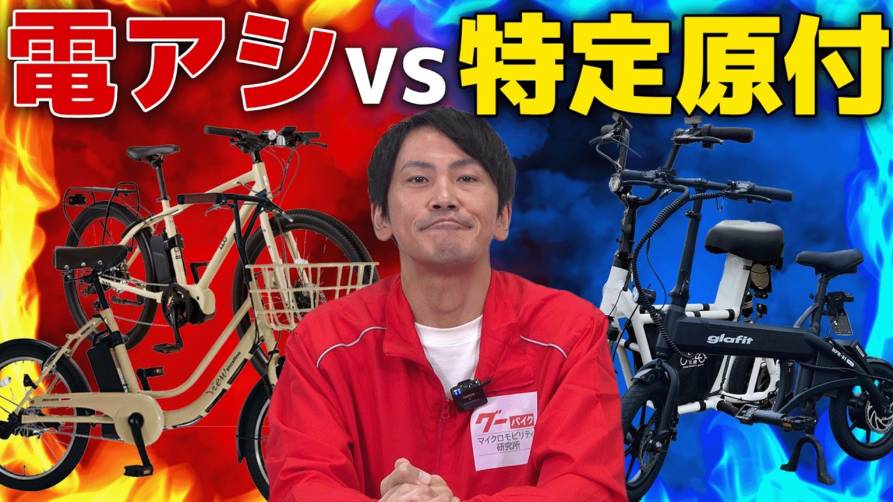 遂に決着!特定原付VS電アシ!どっちが便利論争に終止符を打ちます。マイクロモビリティ研究所 遂に決着!特定原付VS電アシ!どっちが便利論争に終止符を打ちます。マイクロモビリティ研究所