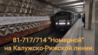 Калужско-Рижская Линия Метро. 81-717/714 