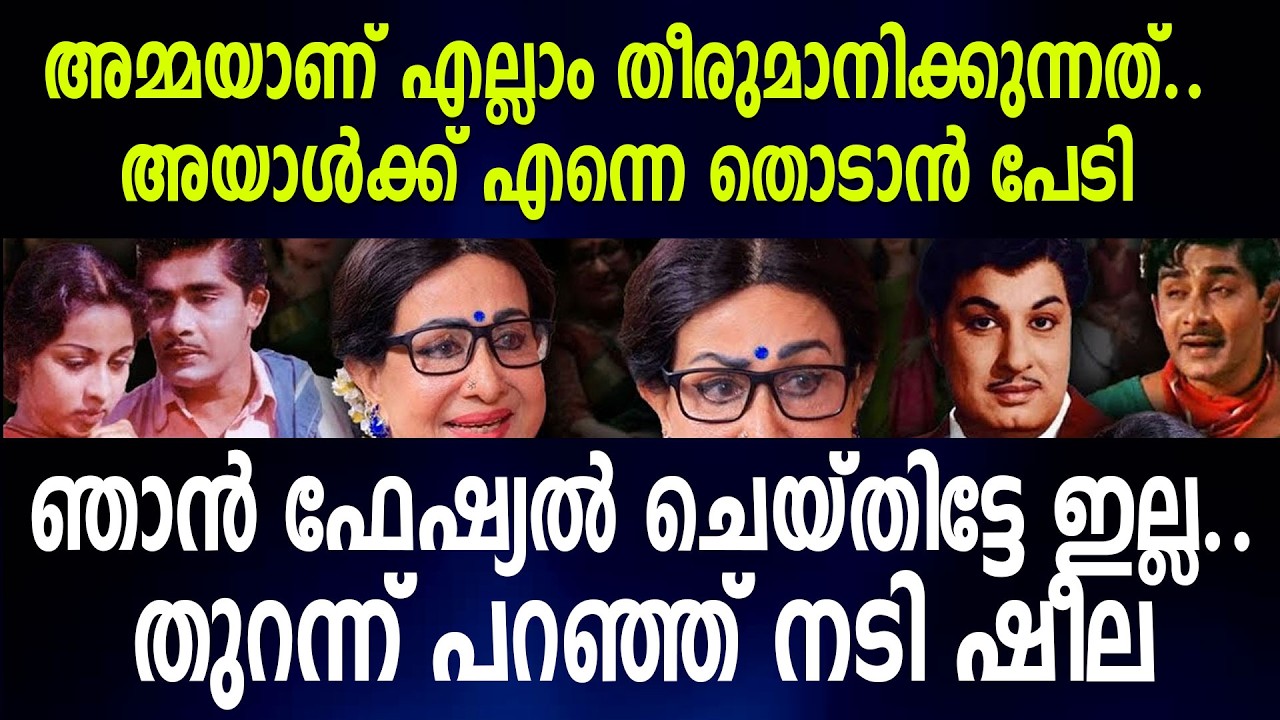 അയാള്‍ക്ക് എന്നെ തൊടാന്‍ പേടി ഞാന്‍ ഫേഷ്യല്‍ ചെയ്തിട്ടേ ഇല്ല..തുറന്ന് പറഞ്ഞ് നടി ഷീല