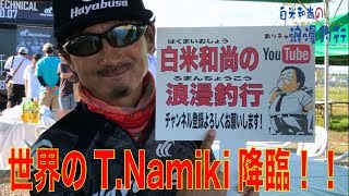 第47釣行【並木敏成プロ降臨！】緊急視聴者プレゼント実施！